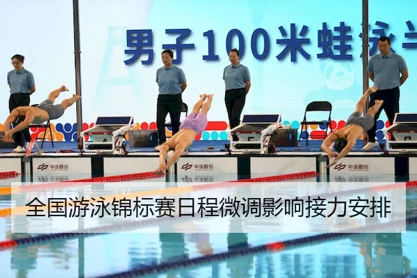 全国游泳锦标赛日程微调影响接力安排