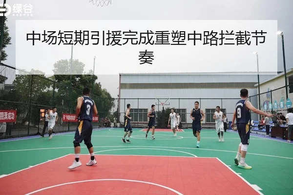 中场短期引援完成重塑中路拦截节奏