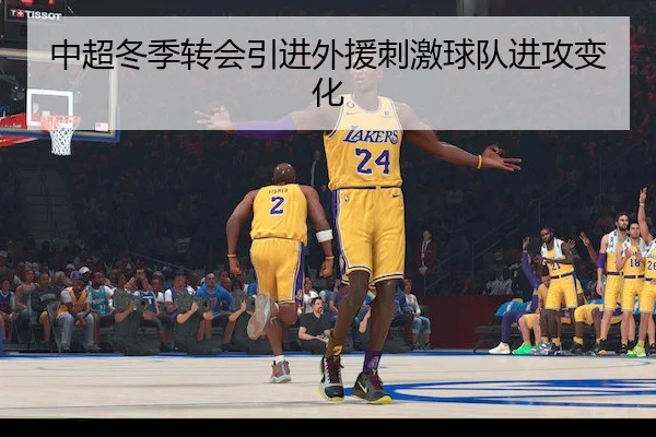 中超冬季转会引进外援刺激球队进攻变化